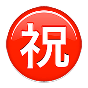 ㊗️ Emoji Ideograma Japonés Para «enhorabuena» en Apple iOS 10.0.