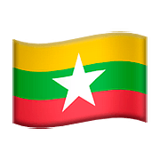 🇲🇲 Emoji Bandera: Myanmar (Birmania) en Apple iOS 10.0.