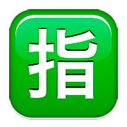 Emoji 🈯 Ideogramma Giapponese Di “Riservato” su Apple iOS 10.0.