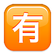Emoji 🈶 Ideogramma Giapponese Di “A Pagamento” su Apple iOS 10.0.