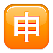 Emoji 🈸 Ideogramma Giapponese Di “Candidatura” su Apple iOS 10.0.