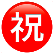 ㊗️ Emoji Botão Japonês De «parabéns» na Apple iOS 10.2.