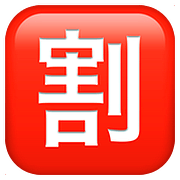 🈹 Emoji Ideograma Japonés Para «descuento» en Apple iOS 10.2.