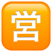 🈺 Emoji Botão Japonês De «aberto Para Negócios» na Apple iOS 10.2.