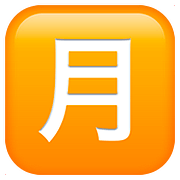 Émoji 🈷️ Bouton Montant Mensuel En Japonais sur Apple iOS 10.2.