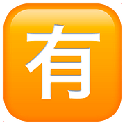 Émoji 🈶 Bouton Pas Gratuit En Japonais sur Apple iOS 10.2.