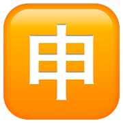 Emoji 🈸 Ideogramma Giapponese Di “Candidatura” su Apple iOS 10.2.