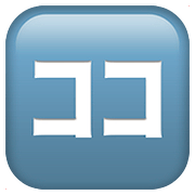 Emoji 🈁 Ideogramma Giapponese Per “Qui” su Apple iOS 10.2.