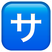 Emoji 🈂️ Ideogramma Giapponese Di “Costo Del Servizio” su Apple iOS 10.2.