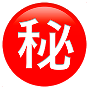 Emoji ㊙️ Ideogramma Giapponese Di “Segreto” su Apple iOS 10.3.