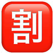 🈹 Emoji Ideograma Japonés Para «descuento» en Apple iOS 10.3.