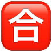 Emoji 🈴 Ideogramma Giapponese Di “Voto Di Sufficienza” su Apple iOS 10.3.