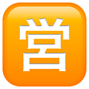 🈺 Emoji Botão Japonês De «aberto Para Negócios» na Apple iOS 10.3.