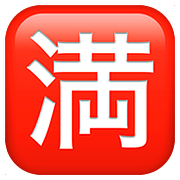 Emoji 🈵 Ideogramma Giapponese Di “Nessun Posto Libero” su Apple iOS 10.3.