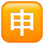 Émoji 🈸 Bouton Application En Japonais sur Apple iOS 10.3.