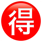 Émoji 🉐 Bouton Bonne Affaire En Japonais sur Apple iOS 11.2.