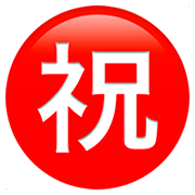 Émoji ㊗️ Bouton Félicitations En Japonais sur Apple iOS 11.2.