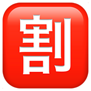 🈹 Emoji Ideograma Japonés Para «descuento» en Apple iOS 11.2.