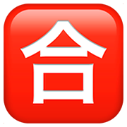 Emoji 🈴 Ideogramma Giapponese Di “Voto Di Sufficienza” su Apple iOS 11.2.
