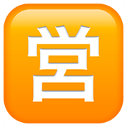 Émoji 🈺 Bouton Ouvert Pour Affaires En Japonais sur Apple iOS 11.2.