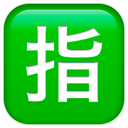 Emoji 🈯 Ideogramma Giapponese Di “Riservato” su Apple iOS 11.2.