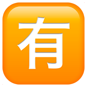 Emoji 🈶 Ideogramma Giapponese Di “A Pagamento” su Apple iOS 11.2.