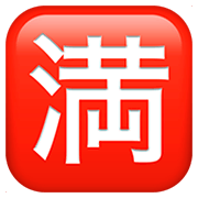 Emoji 🈵 Ideogramma Giapponese Di “Nessun Posto Libero” su Apple iOS 11.2.