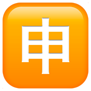 Emoji 🈸 Ideogramma Giapponese Di “Candidatura” su Apple iOS 11.2.