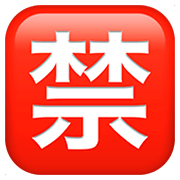 Émoji 🈲 Bouton Interdit En Japonais sur Apple iOS 11.2.