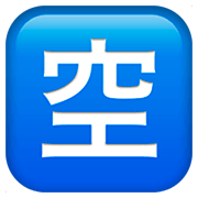 Emoji 🈳 Ideogramma Giapponese Di “Posto Libero” su Apple iOS 11.2.