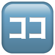 Emoji 🈁 Ideogramma Giapponese Per “Qui” su Apple iOS 11.2.