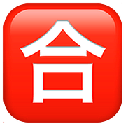 🈴 Emoji Botão Japonês De «nota Mínima» na Apple iOS 11.3.