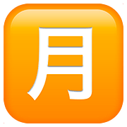 Émoji 🈷️ Bouton Montant Mensuel En Japonais sur Apple iOS 11.3.