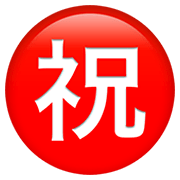 ㊗️ Emoji Botão Japonês De «parabéns» na Apple iOS 12.1.