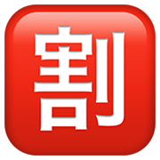Émoji 🈹 Bouton Réduction En Japonais sur Apple iOS 12.1.