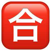 Émoji 🈴 Bouton Note Pour Réussir En Japonais sur Apple iOS 12.1.