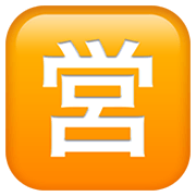 🈺 Emoji Botão Japonês De «aberto Para Negócios» na Apple iOS 12.1.