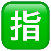 Emoji 🈯 Ideogramma Giapponese Di “Riservato” su Apple iOS 12.1.