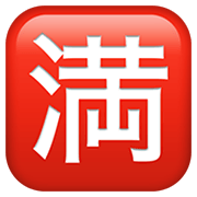 Emoji 🈵 Ideogramma Giapponese Di “Nessun Posto Libero” su Apple iOS 12.1.