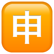 Emoji 🈸 Ideogramma Giapponese Di “Candidatura” su Apple iOS 12.1.