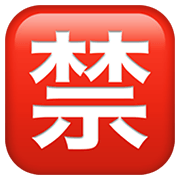 Emoji 🈲 Ideogramma Giapponese Di “Proibito” su Apple iOS 12.1.
