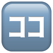 🈁 Emoji Ideograma Japonés Para «aquí» en Apple iOS 12.1.