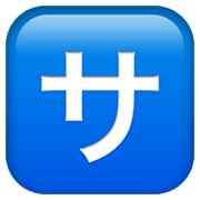 Émoji 🈂️ Bouton Frais De Service En Japonais sur Apple iOS 12.1.