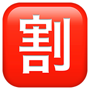 🈹 Emoji Schriftzeichen für „Rabatt“ Apple iOS 13.2.