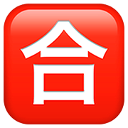 Émoji 🈴 Bouton Note Pour Réussir En Japonais sur Apple iOS 13.2.