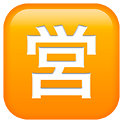 🈺 Emoji Botão Japonês De «aberto Para Negócios» na Apple iOS 13.2.