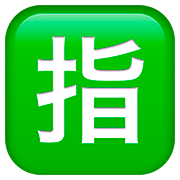 Emoji 🈯 Ideogramma Giapponese Di “Riservato” su Apple iOS 13.2.