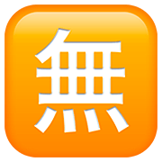 🈚 Emoji Ideograma Japonés Para «gratis» en Apple iOS 13.2.