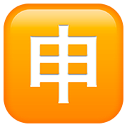 Emoji 🈸 Ideogramma Giapponese Di “Candidatura” su Apple iOS 13.2.