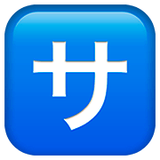 🈂️ Emoji Schriftzeichen „sa“ Apple iOS 13.2.